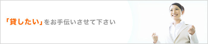 「貸したい」をお手伝いさせて下さい