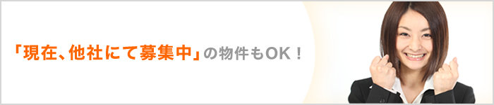 「現在他社にて募集中」の物件もOK!