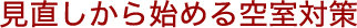 見直しから始める空室対策