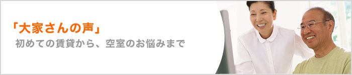 「大家さんの声」初めての賃貸から空室のお悩みまで