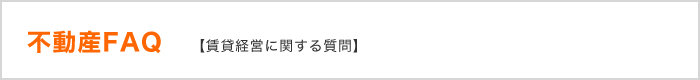 不動産FAQ【賃貸経営に関する質問】